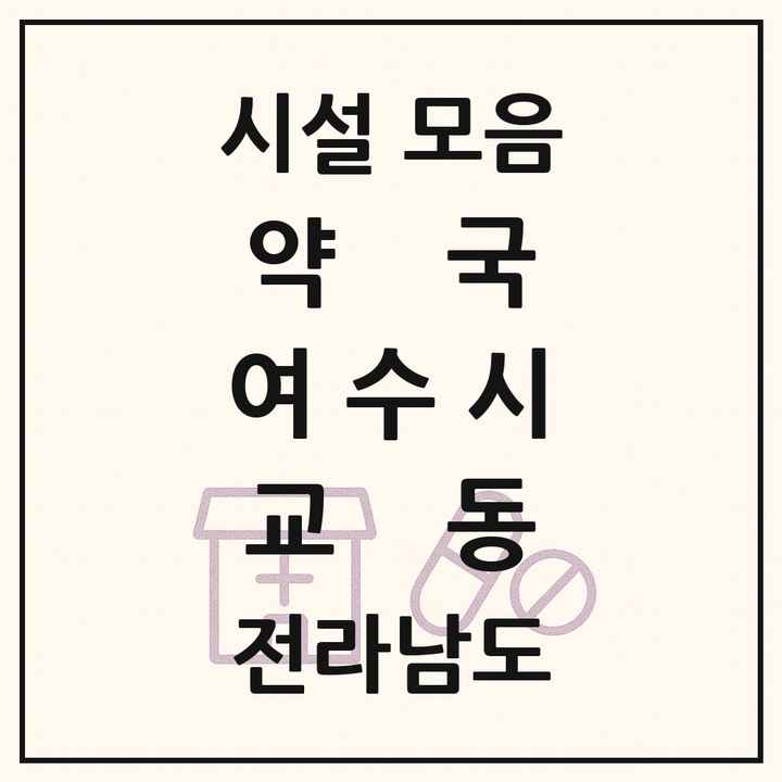 전라남도 여수시 교동 약국 목록